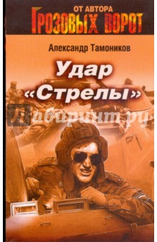 Удар Стрелы (мяг) - Александр Тамоников