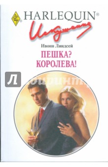 Ивонн Линдсей - Пешка? Королева! (239) обложка книги Ивонн Линдсей - Пешка? Королева! (239) обложка книги