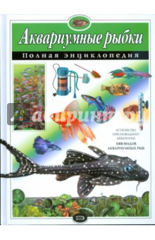 Юлия Школьник - Аквариумные рыбки. Полная энциклопедия обложка книги Юлия Школьник - Аквариумные рыбки. Полная энциклопедия обложка книги