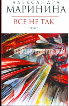Александра Маринина - Все не так: В 2-х томах. Том 1 обложка книги Александра Маринина - Все не так: В 2-х томах. Том 1 обложка книги
