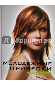 Молодежные прически. Книга 1 - Камара, Франкос