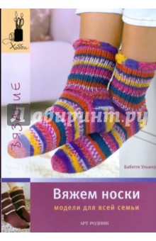 Бабетте Ульмер - Вяжем носки. Модели для всей семьи обложка книги Бабетте Ульмер - Вяжем носки. Модели для всей семьи обложка книги