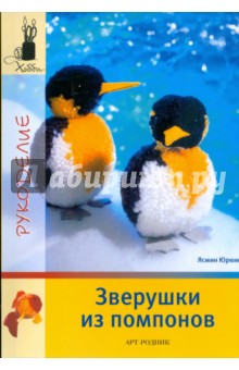 Ясмин Юрюм - Зверушки из помпонов обложка книги Ясмин Юрюм - Зверушки из помпонов обложка книги