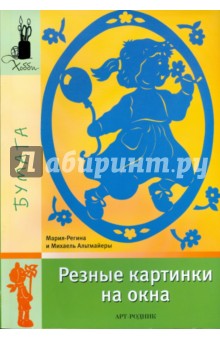 Альтмайер, Альтмайер - Резные картинки на окна обложка книги Альтмайер, Альтмайер - Резные картинки на окна обложка книги