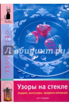 Узоры на стекле. Подарки. Аксессуары. Предметы интерьера