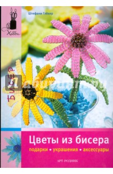 Штефани Глекер - Цветы из бисера. Подарки, украшения, аксессуары обложка книги Штефани Глекер - Цветы из бисера. Подарки, украшения, аксессуары обложка книги