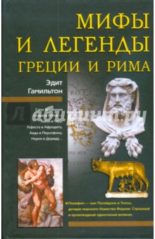 Эдит Гамильтон - Мифы и легенды Греции и Рима обложка книги Эдит Гамильтон - Мифы и легенды Греции и Рима обложка книги