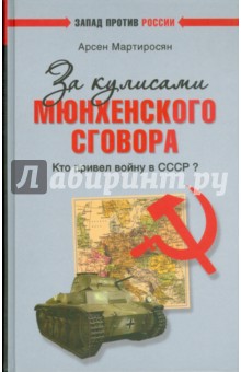 Арсен Мартиросян - За кулисами Мюнхенского сговора. Кто привел войну в СССР? обложка книги Арсен Мартиросян - За кулисами Мюнхенского сговора. Кто привел войну в СССР? обложка книги