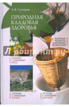 Алексей Суворин - Природная кладовая здоровья обложка книги Алексей Суворин - Природная кладовая здоровья обложка книги