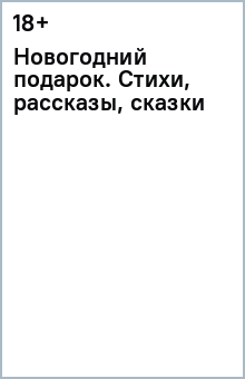 Новогодний подарок. Стихи, рассказы, сказки обложка книги Новогодний подарок. Стихи, рассказы, сказки обложка книги