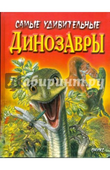 Самые удивительные динозавры (красная) - Дугал Диксон