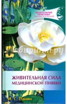 Панин, Панин - Живительная сила медицинской пиявки обложка книги Панин, Панин - Живительная сила медицинской пиявки обложка книги