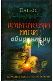 Папюс - Практическая магия обложка книги Папюс - Практическая магия обложка книги