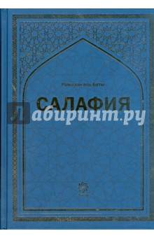 Рамазан Аль-Буты - Салафия обложка книги Рамазан Аль-Буты - Салафия обложка книги