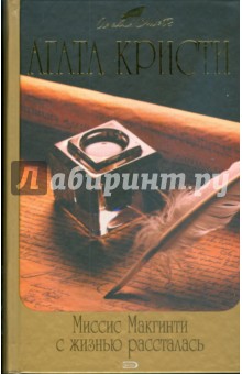 Агата Кристи - Миссис Макгинти с жизнью рассталась обложка книги Агата Кристи - Миссис Макгинти с жизнью рассталась обложка книги