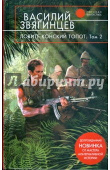 Василий Звягинцев - Ловите конский топот: в 2 томах. Том 2: Кладоискатели обложка книги Василий Звягинцев - Ловите конский топот: в 2 томах. Том 2: Кладоискатели обложка книги