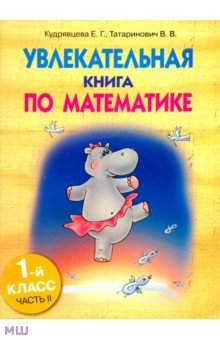 Увлекательная книга по математике. 1класс. Часть 2 - Кудрявцева, Татаринович