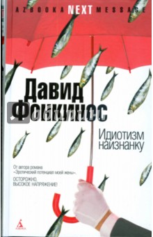 Давид Фонкинос - Идиотизм наизнанку: О влиянии двух поляков обложка книги Давид Фонкинос - Идиотизм наизнанку: О влиянии двух поляков обложка книги