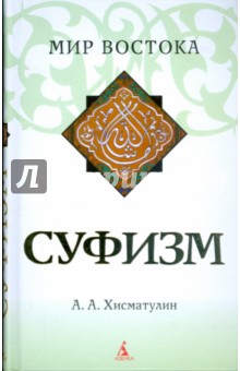 Суфизм (тв/обл.) - Алексей Хисматулин