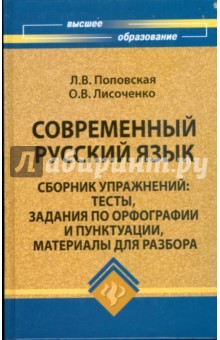 Любовь Поповская - Современный русский язык: сборник упражнений обложка книги Любовь Поповская - Современный русский язык: сборник упражнений обложка книги