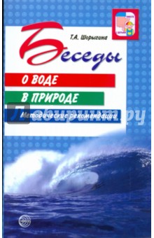 Беседы о воде в природе. Методические рекомендации - Татьяна Шорыгина