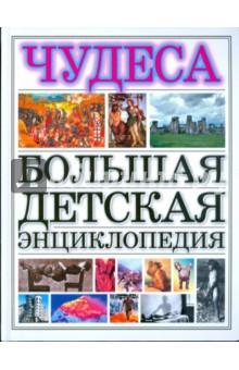 Чудеса. Большая детская энциклопедия обложка книги Чудеса. Большая детская энциклопедия обложка книги