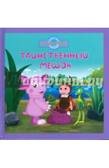 Таинственный мешок. Лунтик и его друзья обложка книги Таинственный мешок. Лунтик и его друзья обложка книги
