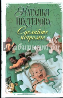 Сделайте погромче - Наталья Нестерова