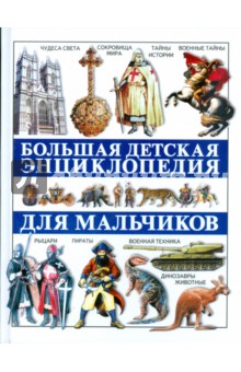 Большая детская энциклопедия для мальчиков обложка книги Большая детская энциклопедия для мальчиков обложка книги