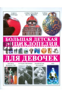 Большая Детская Энциклопедия для девочек обложка книги Большая Детская Энциклопедия для девочек обложка книги