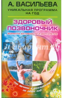 Александра Васильева - Здоровый позвоночник. Формула активности и долголетия обложка книги Александра Васильева - Здоровый позвоночник. Формула активности и долголетия обложка книги