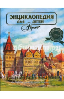 Аксенова - Энциклопедия для детей. История России. Часть 1. От древних славян до Петра Великого обложка книги Аксенова - Энциклопедия для детей. История России. Часть 1. От древних славян до Петра Великого обложка книги