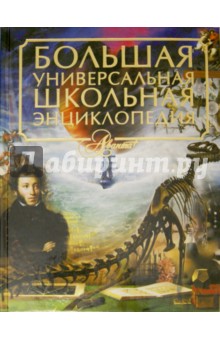 Большая универсальная школьная энциклопедия