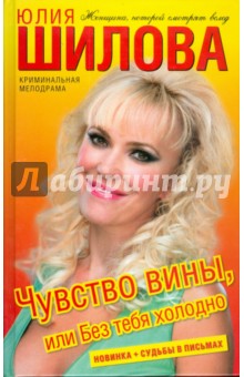 Юлия Шилова - Чувство вины, или Без тебя холодно обложка книги Юлия Шилова - Чувство вины, или Без тебя холодно обложка книги
