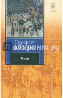 Театр - Уильям Моэм