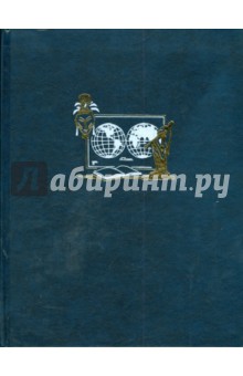 Энциклопедия для детей. Том 13. Страны. Народы. Цивилизации обложка книги Энциклопедия для детей. Том 13. Страны. Народы. Цивилизации обложка книги
