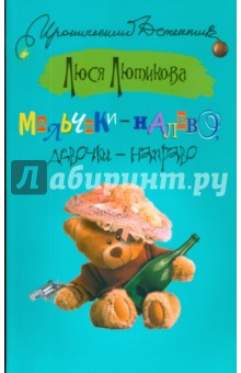 Люся Лютикова - Мальчики - налево, девочки - направо обложка книги Люся Лютикова - Мальчики - налево, девочки - направо обложка книги
