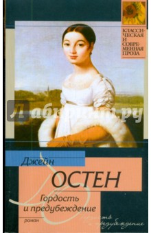 Джейн Остен - Гордость и предубеждение обложка книги Джейн Остен - Гордость и предубеждение обложка книги