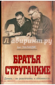 Братья Стругацкие