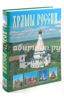 Марина Анашкевич - Храмы России обложка книги Марина Анашкевич - Храмы России обложка книги