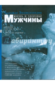 Большая энциклопедия: Жизнь и здоровье мужчины