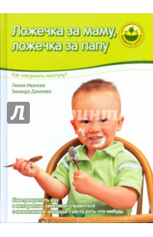Ложечка за маму, ложечка за папу - Иванова, Джиоева