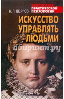 Искусство управлять людьми - Виктор Шейнов
