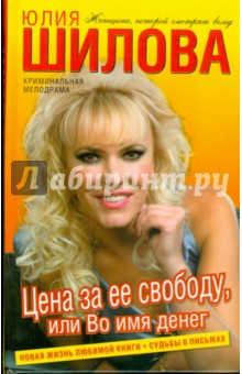 Цена за ее свободу, или Во имя денег - Юлия Шилова