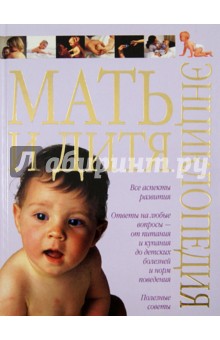 Мать и дитя. Энциклопедия