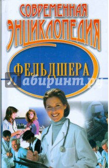 Современная энциклопедия фельдшера обложка книги Современная энциклопедия фельдшера обложка книги