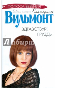 Здравствуй, груздь! - Екатерина Вильмонт