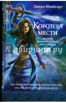 Джоан Швейгарт - Королева мести обложка книги Джоан Швейгарт - Королева мести обложка книги