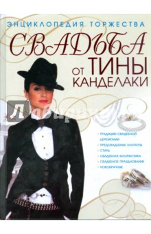 Свадьба от Тины Канделаки - Тина Канделаки