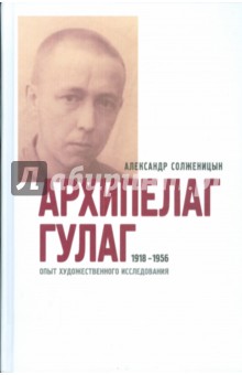 Архипелаг Гулаг, 1918-1956 - Александр Солженицын